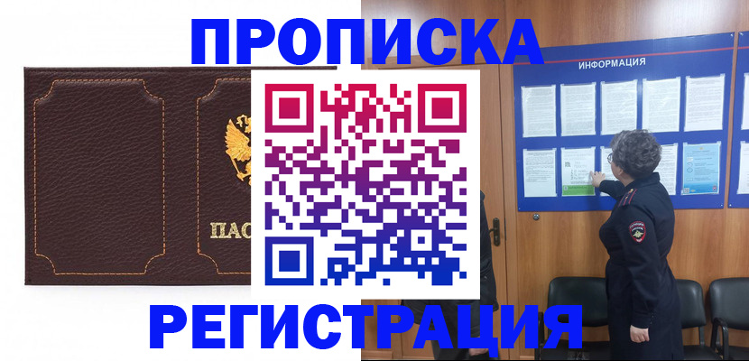 прописка в Алтае
